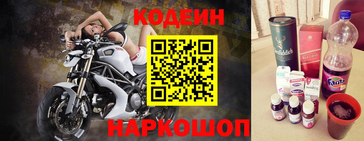 Кодеин Purple Drank Тольятти