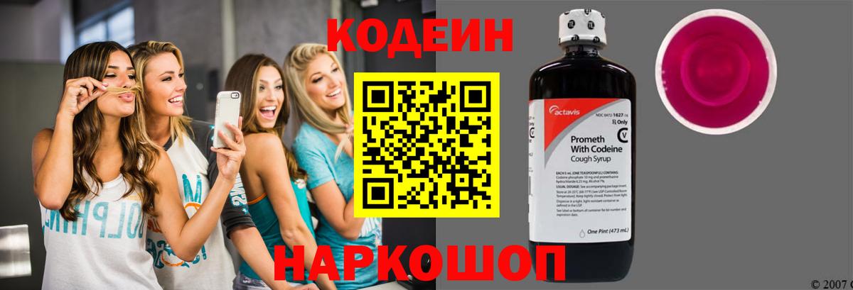 Тольятти  Кодеин Purple Drank  Codein Purple Drank  Вход с VPN 